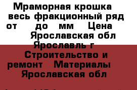 Мраморная крошка - весь фракционный ряд от 0,2 до 3 мм. › Цена ­ 1 900 - Ярославская обл., Ярославль г. Строительство и ремонт » Материалы   . Ярославская обл.